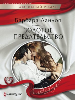 cover image of Золотое предательство